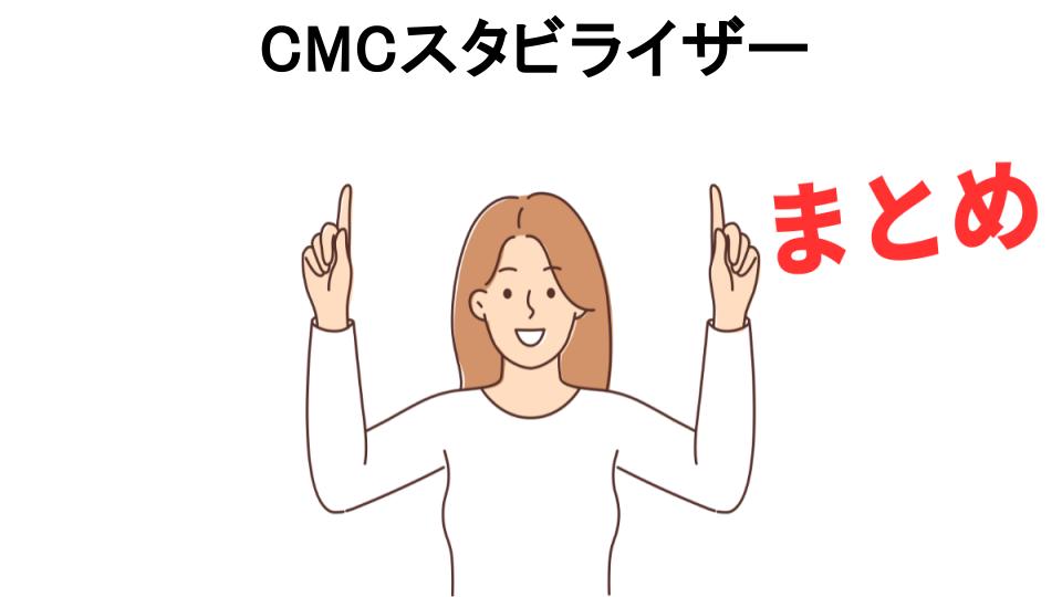 CMCスタビライザーが意味ない理由・口コミ・メリット